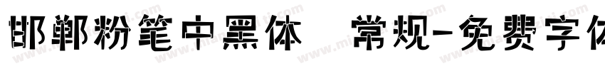 邯郸粉笔中黑体 常规字体转换